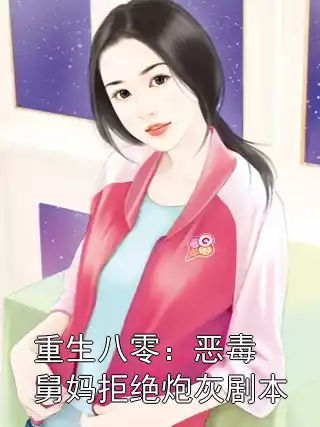 重生八零：恶毒舅妈拒绝炮灰剧本小说