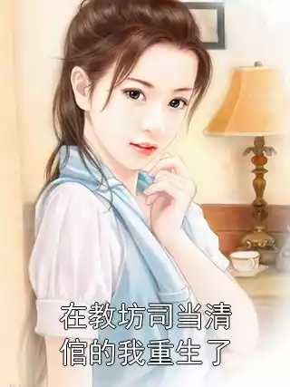 在教坊司当清倌的我重生了小说