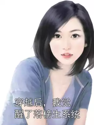 穿越后，我觉醒了落榜生系统