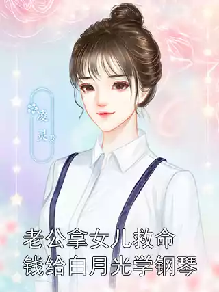 老公拿女儿救命钱给白月光学钢琴小说