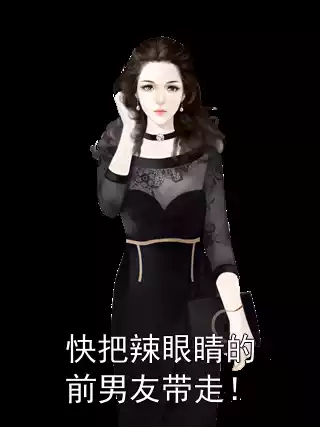 快把辣眼睛的前男友带走！