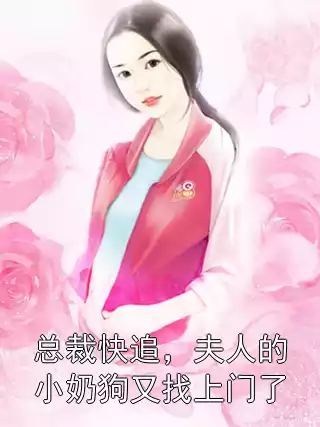 总裁快追，夫人的小奶狗又找上门了