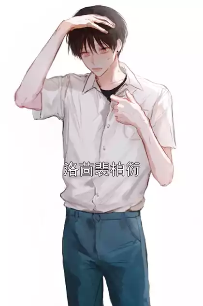 洛茴裴柏衍小说