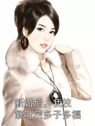 新婚后，我枝繁叶茂多子多福