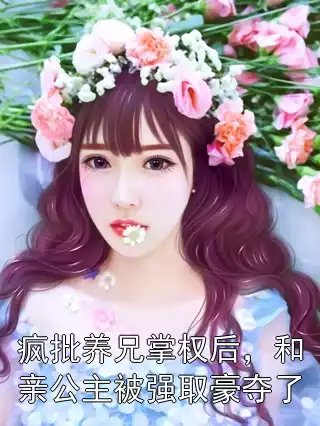 疯批养兄掌权后，和亲公主被强取豪夺了