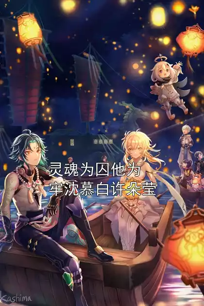 灵魂为囚他为牢沈慕白许朵莹