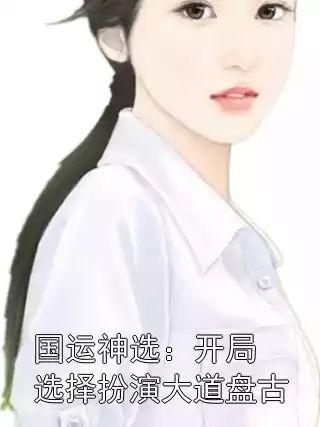 国运神选：开局选择扮演大道盘古小说