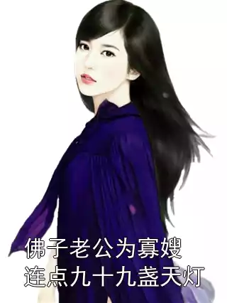 佛子老公为寡嫂连点九十九盏天灯