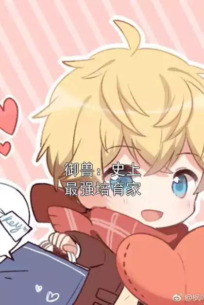 御兽：史上最强培育家