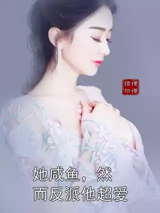 她咸鱼，然而反派他超爱