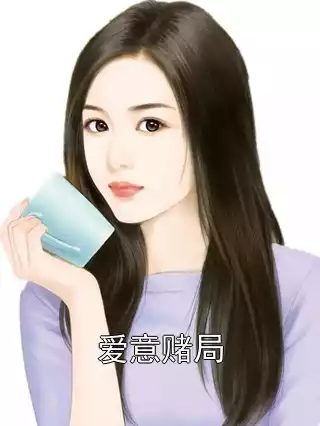 爱意赌局