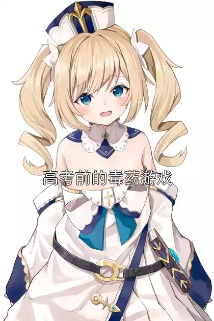 高考前的毒药游戏