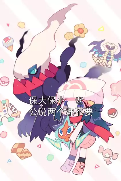 保大保小，老公说两个都不要