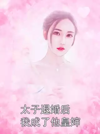 太子退婚后我成了他皇婶小说
