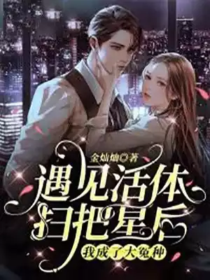 遇见活体扫把星后我成了大冤种小说