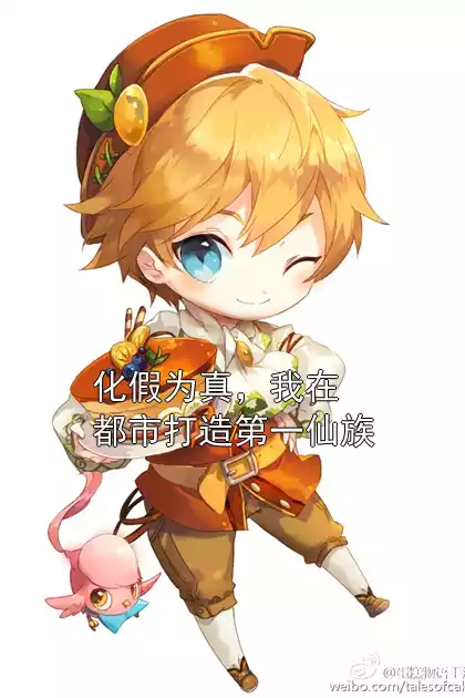 化假为真，我在都市打造第一仙族