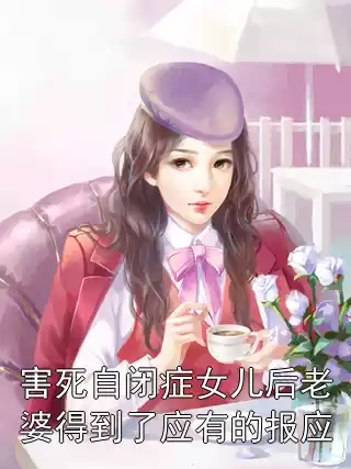 害死自闭症女儿后老婆得到了应有的报应