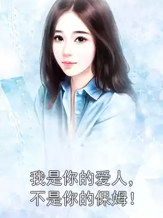我是你的爱人，不是你的保姆！
