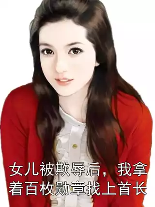 女儿被欺辱后，我拿着百枚勋章找上首长