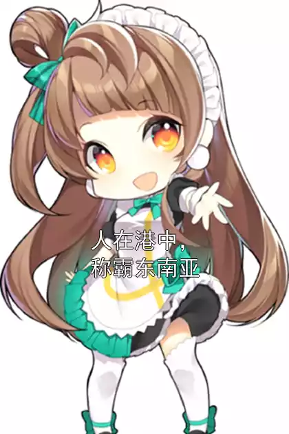 人在港中，称霸东南亚