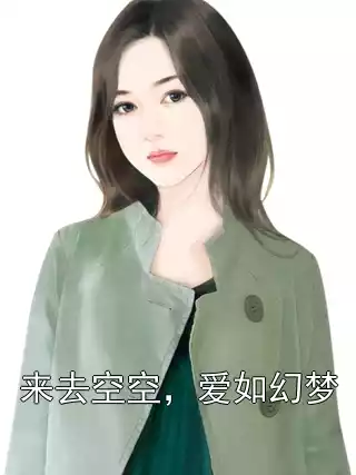 来去空空，爱如幻梦小说
