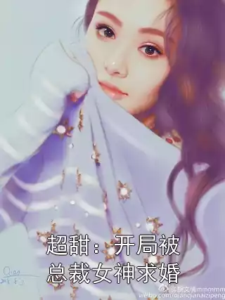 超甜：开局被总裁女神求婚小说