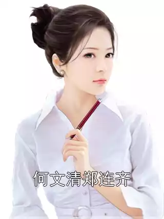 何文清郑连齐