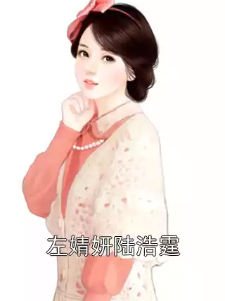 左婧妍陆浩霆
