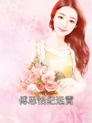 傅思怡纪远霄小说