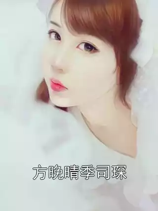 方晚晴季司琛