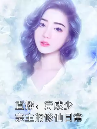 直播：穿成少宗主的修仙日常小说