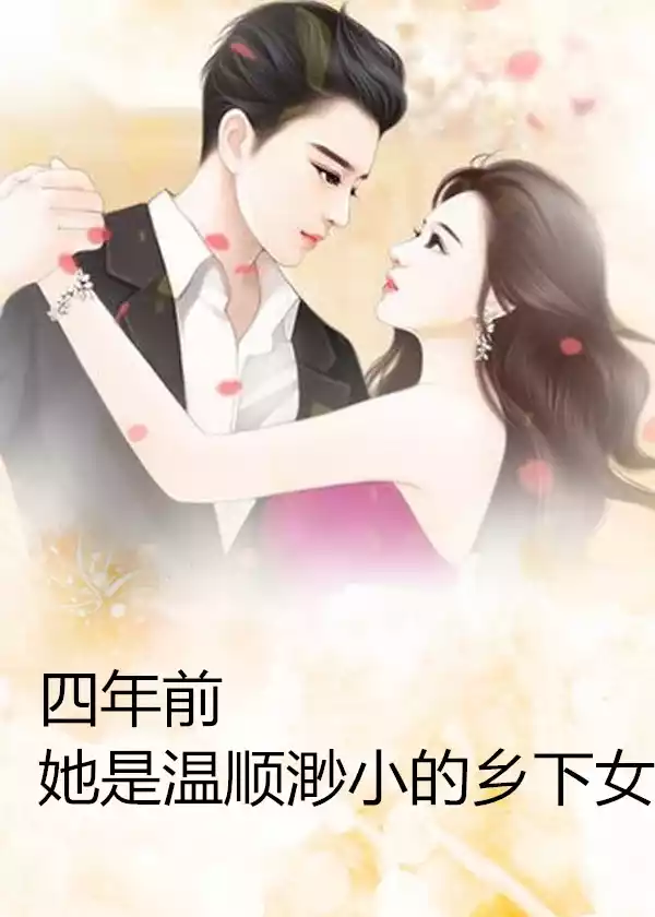四年前她是温顺渺小的乡下女