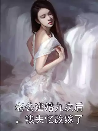 老公逃婚九次后，我失忆改嫁了小说