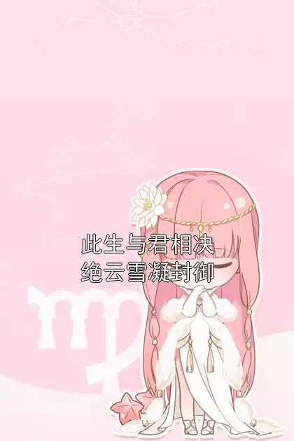 此生与君相决绝云雪凝封御