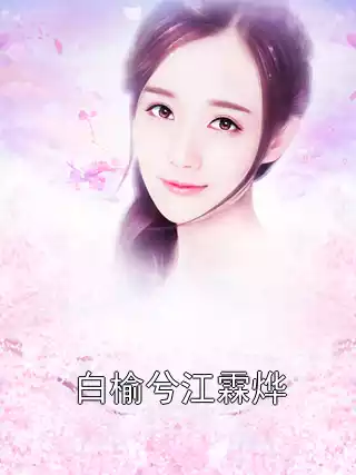 白榆兮江霖烨小说