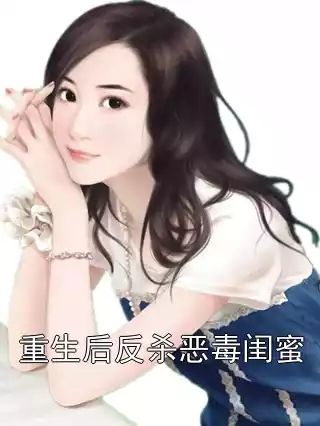 重生后反杀恶毒闺蜜