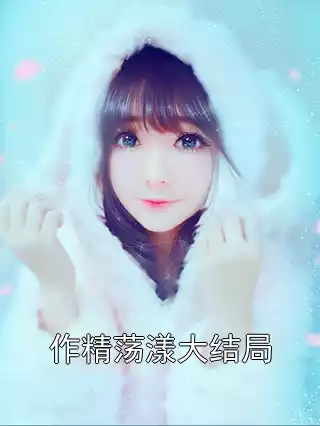 作精荡漾大结局小说