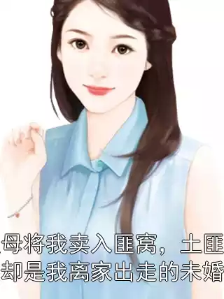 继母将我卖入匪窝，土匪大哥却是我离家出走的未婚夫小说