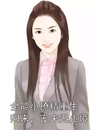 全能小撩精重生归来，宠夫无止境小说