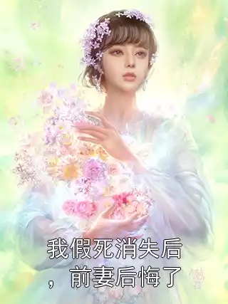 我假死消失后，前妻后悔了