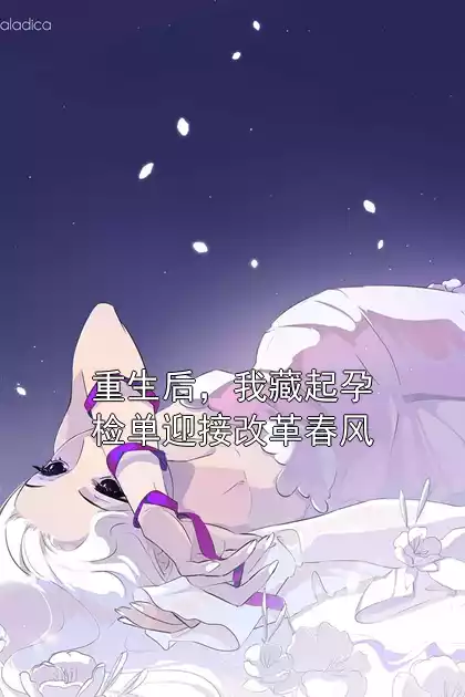 重生后，我藏起孕检单迎接改革春风