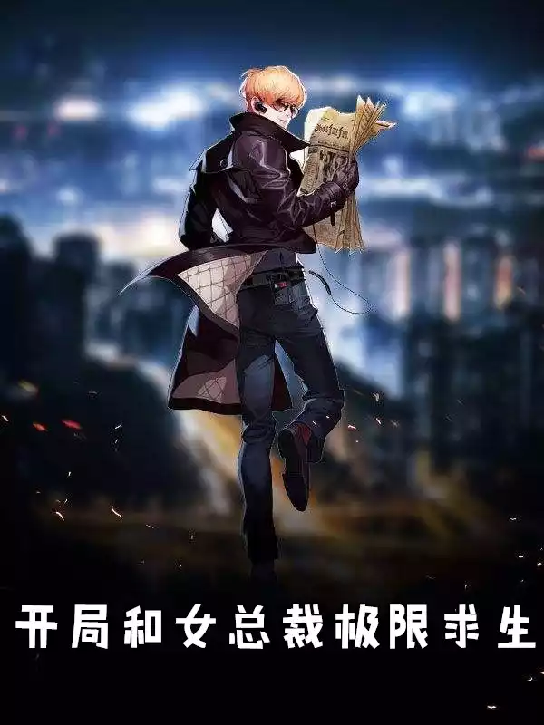 开局和女总裁极限求生小说