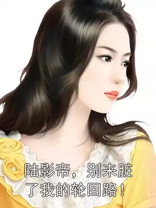 陆影帝，别来脏了我的轮回路！