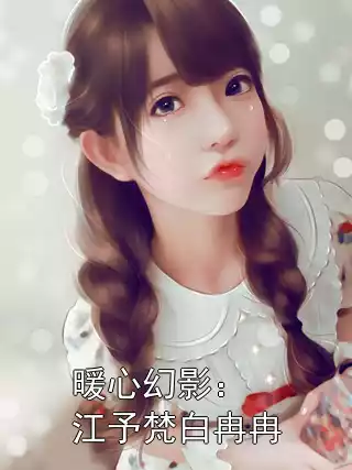 暖心幻影：江予梵白冉冉小说