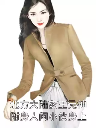北方大陆药王元神附身人间小伙身上小说