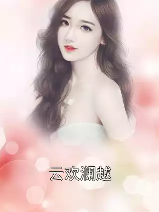 云欢澜越