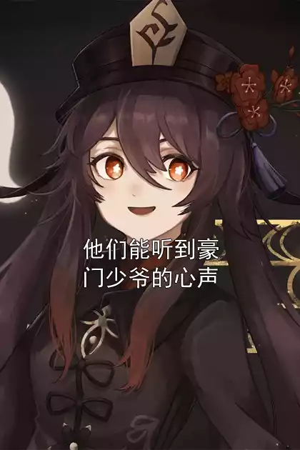 他们能听到豪门少爷的心声