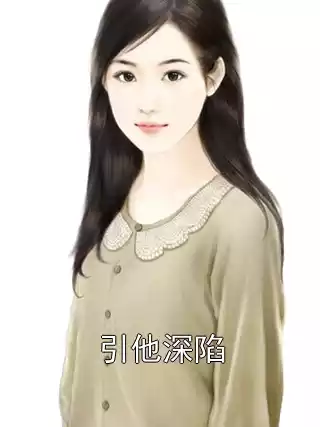 引他深陷小说