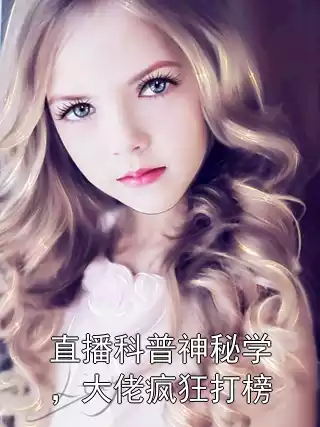 直播科普神秘学，大佬疯狂打榜小说