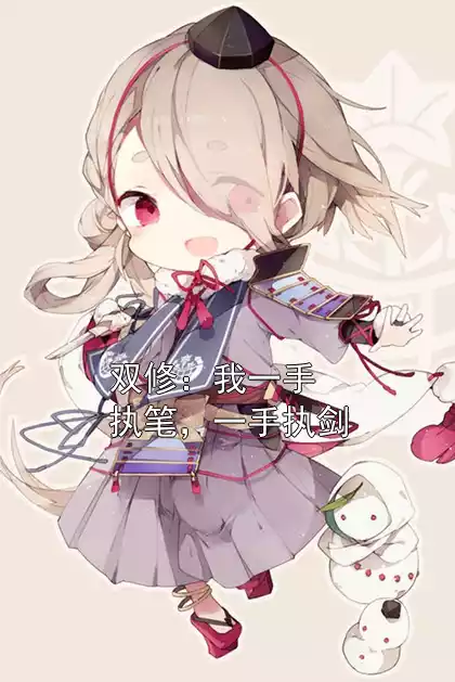 双修：我一手执笔，一手执剑小说